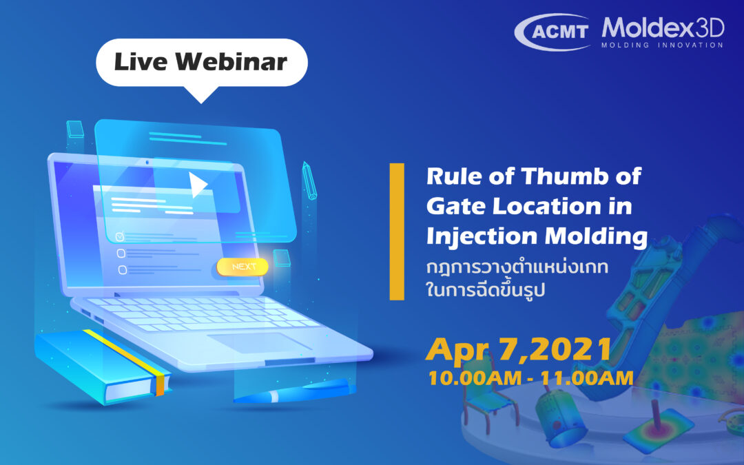 MDX Webinar: Rule of Thumb of Gate Location in Injection Molding