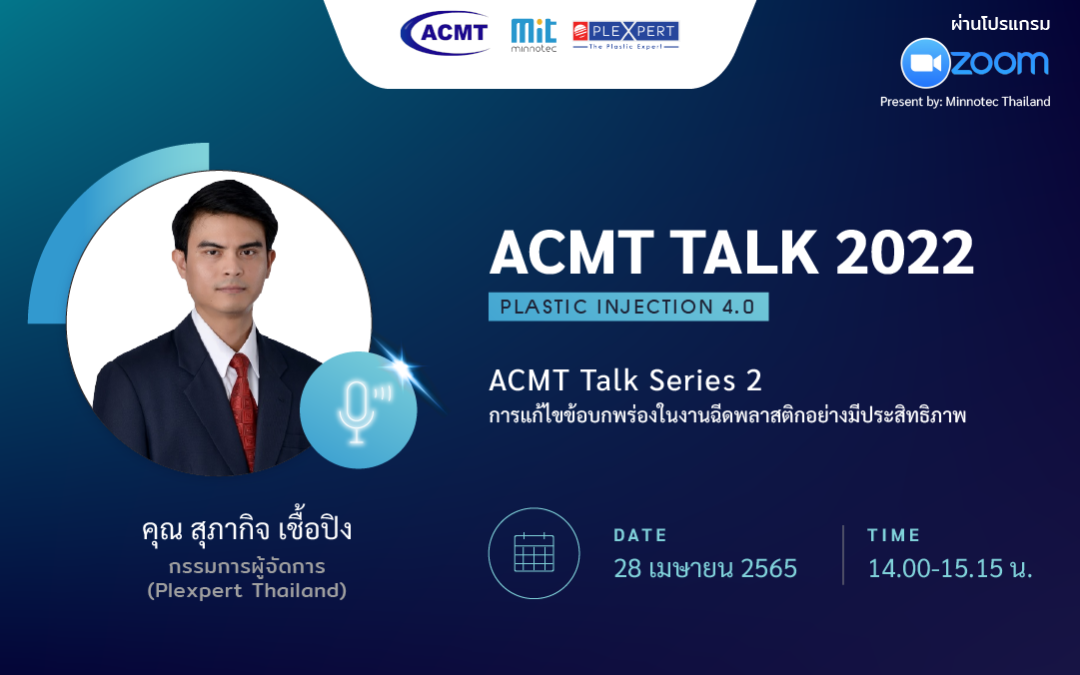 ACMT TALK 2022 Series 2: Efficient Debugging of Plastic Injection Molding