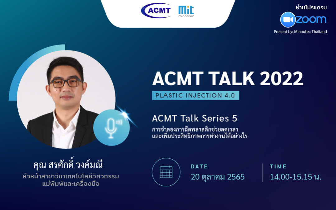 ACMT TALK 2022 Series 5: How Plastic Injection Simulation Saves Time and Increases Efficiency